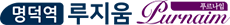 명덕역루지움모델하우스